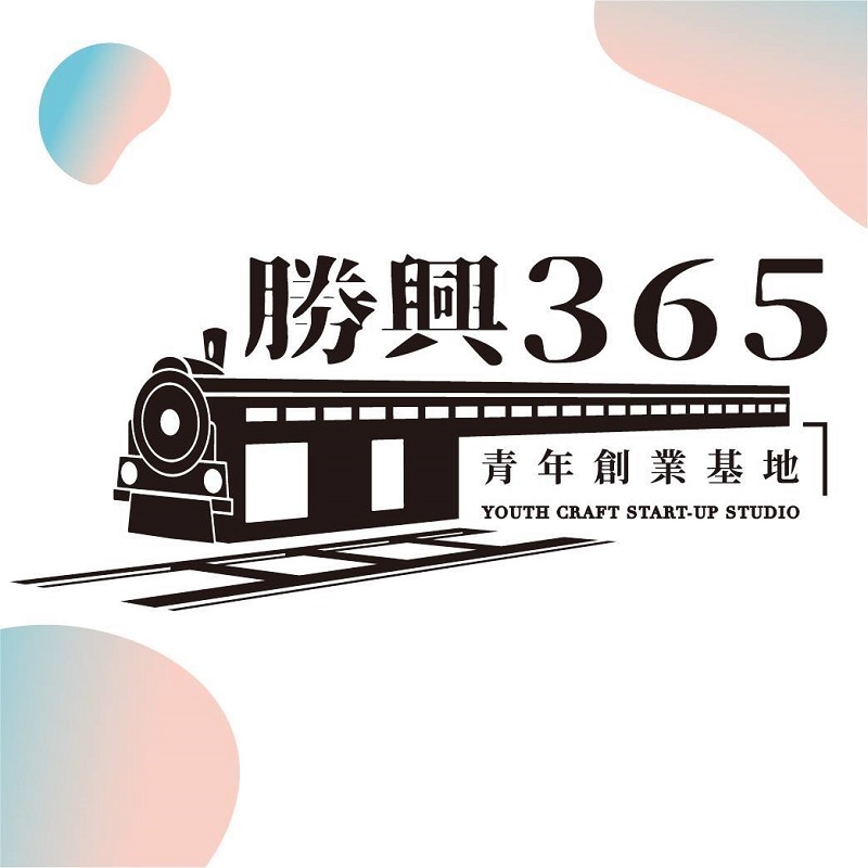 勝興365青年創業基地