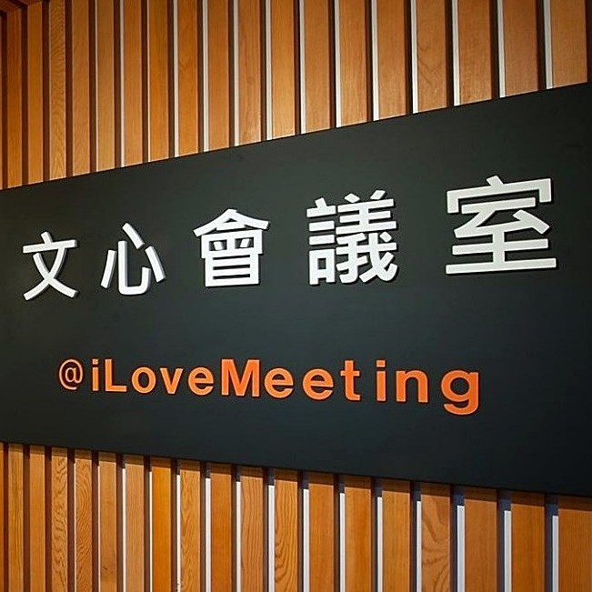 文心會議室共同工作空間