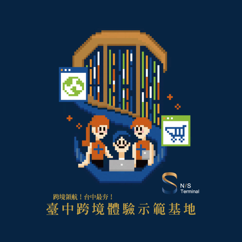 臺中跨境體驗示範基地