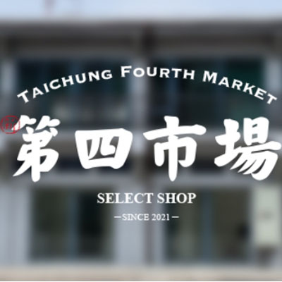 台中第四市場