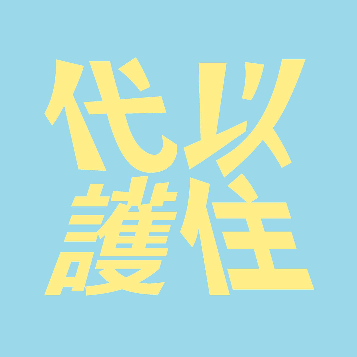【以住代護 青創HOUSE】高雄市左營區建...