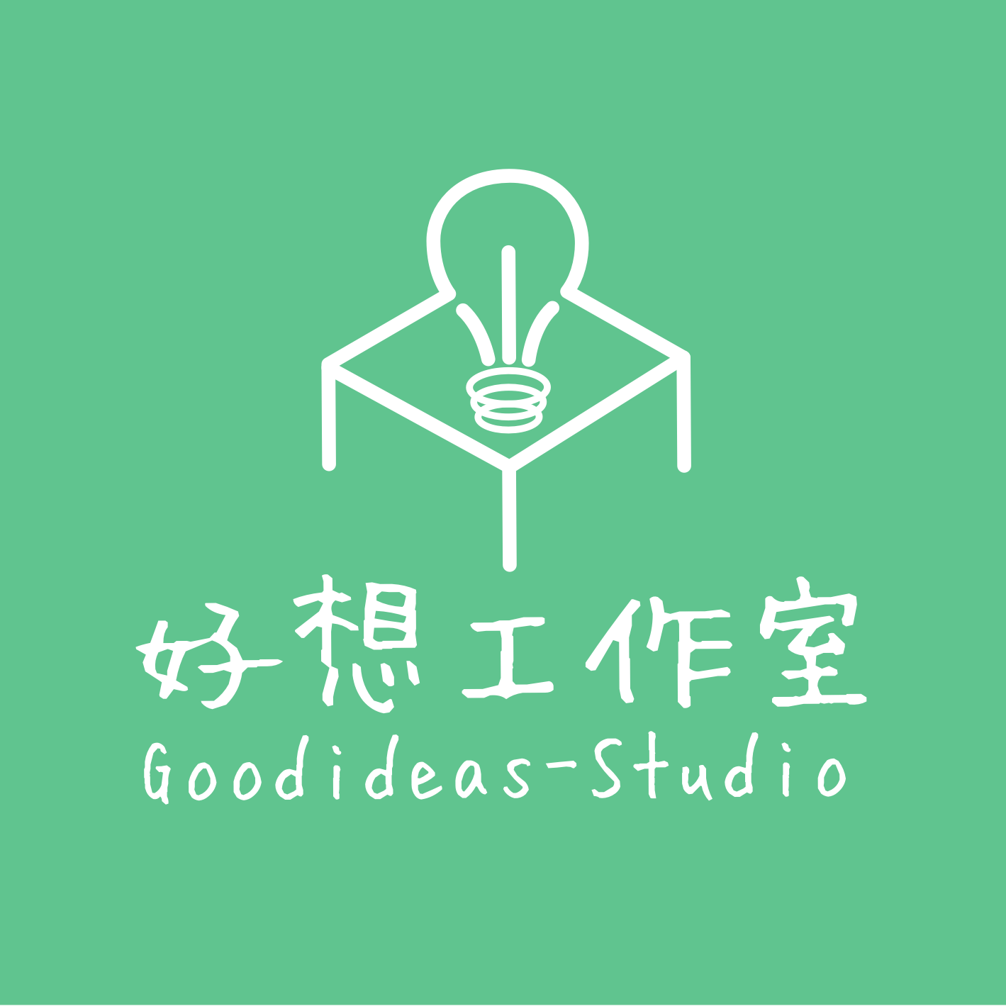 好想工作室