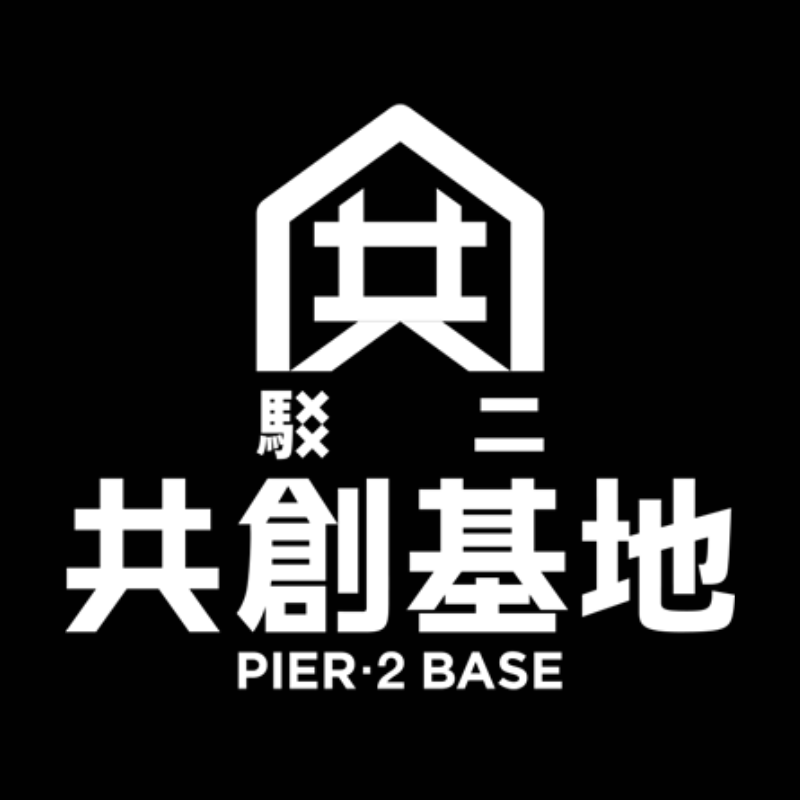 駁二共創基地