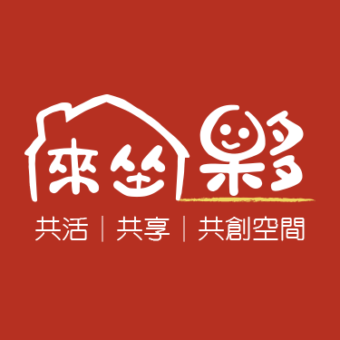 來坐夥共享空間