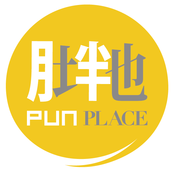 胖地-臺南數位文創園區