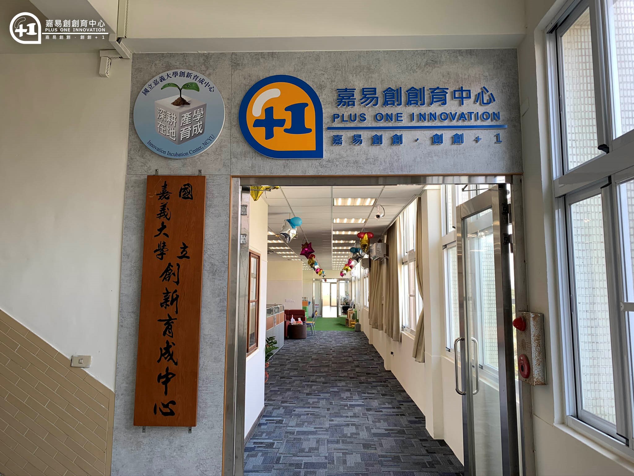 嘉易創有限公司 創育中心_1