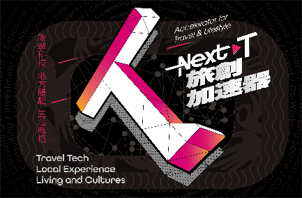 NextT旅創加速器（雄獅旅創育成股份有限公司）_1
