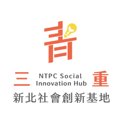 新北青創三重社會創新基...