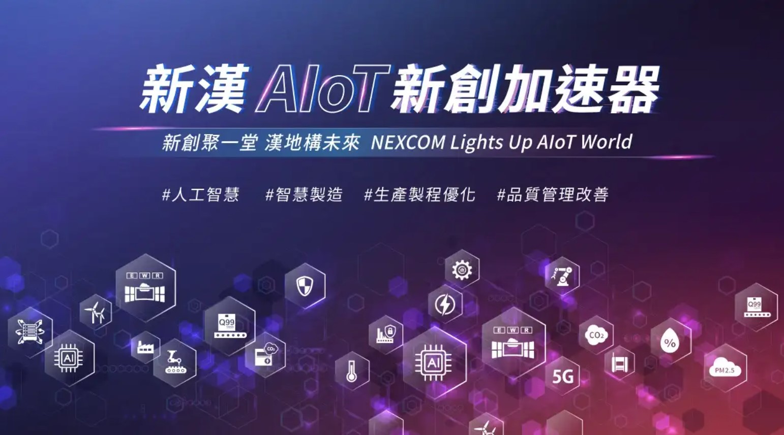 新漢AIoT加速器