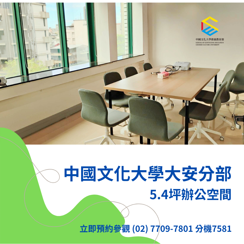 中國文化大學推廣教育部大安分部_2