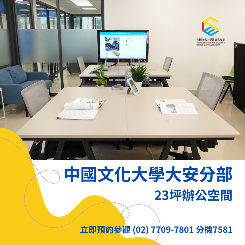 中國文化大學推廣教育部大安分部_1