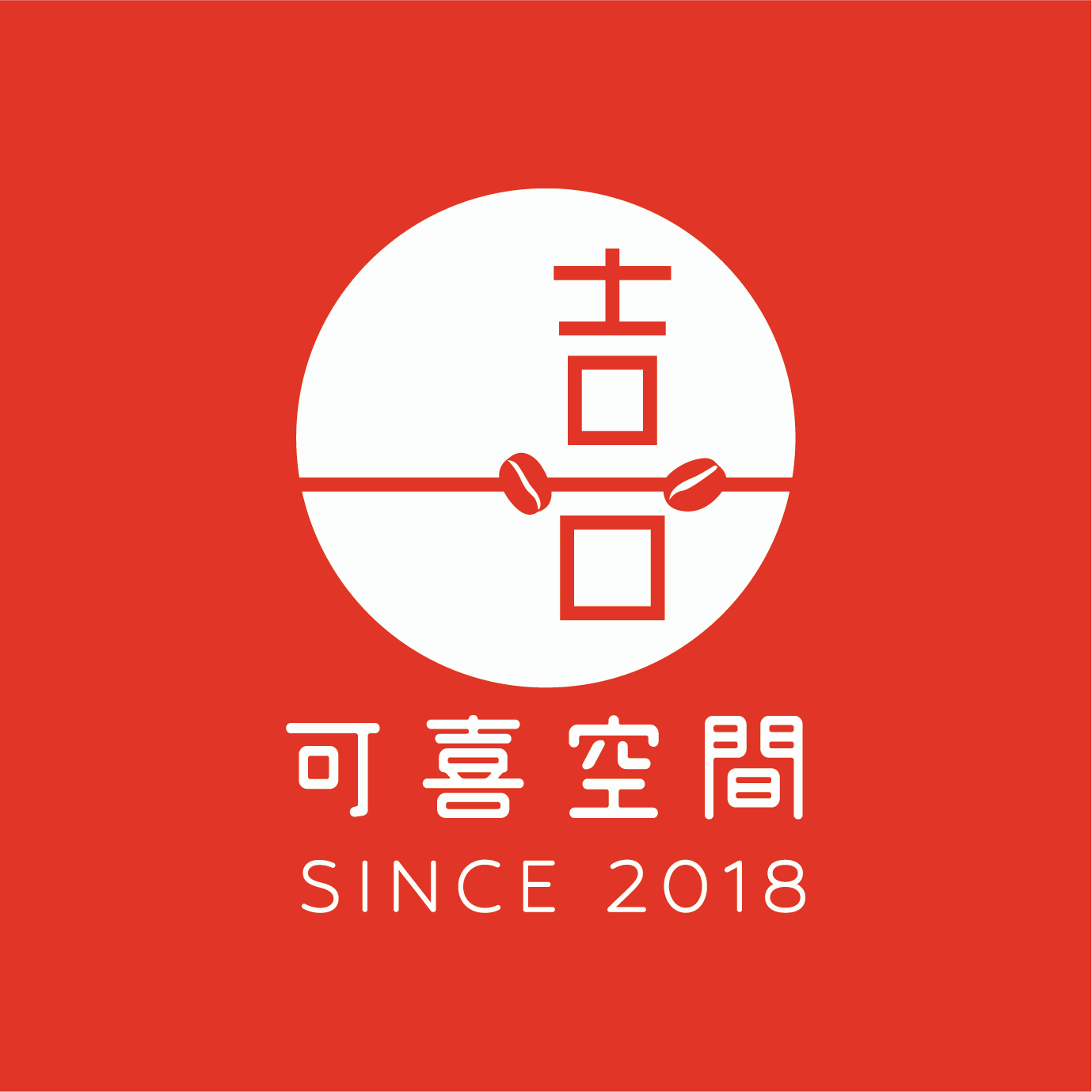 可喜空間台北館