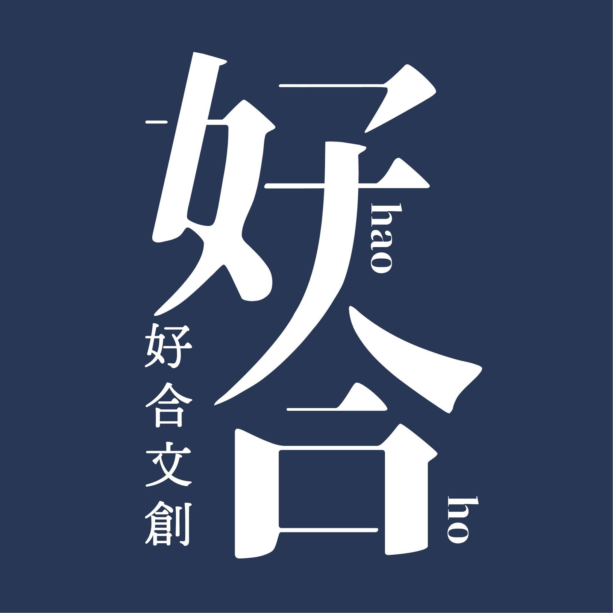 好合文創股份有限公司