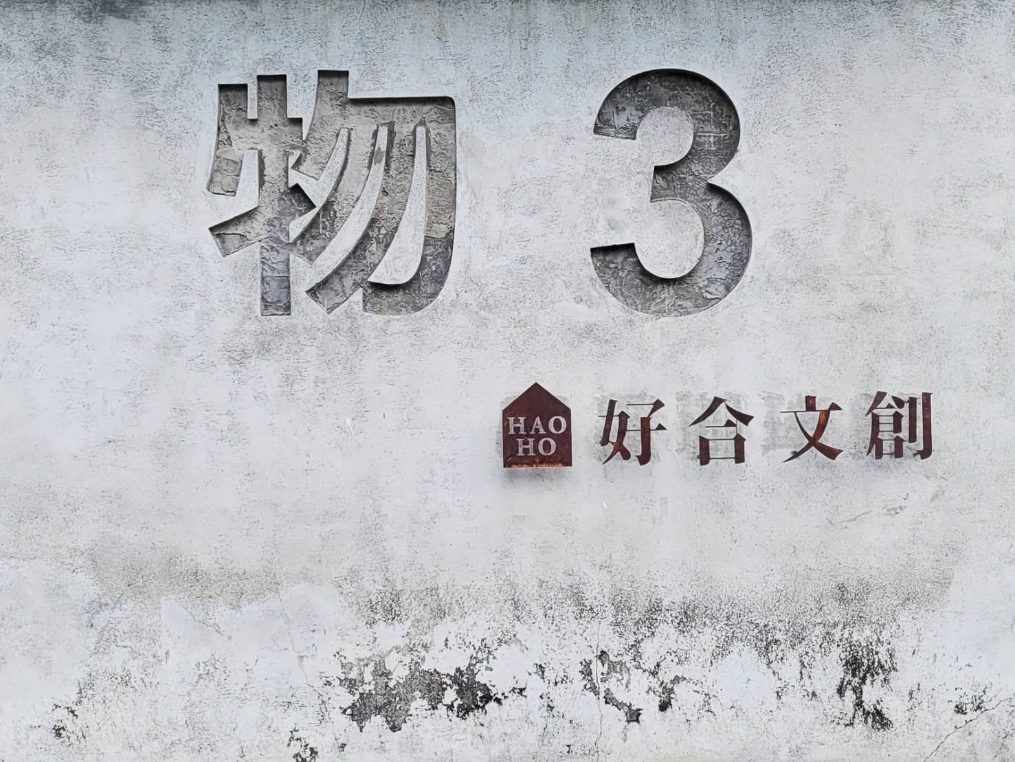 好合文創股份有限公司_1