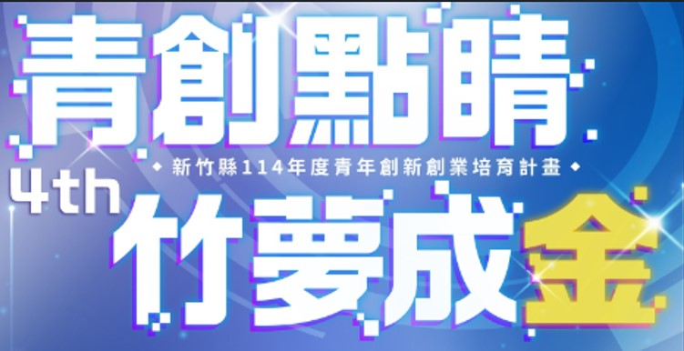 新竹縣114年度青年創新創業培育計畫-計畫LOGO
