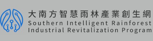 大南方智慧雨林產業創生計畫-計畫LOGO