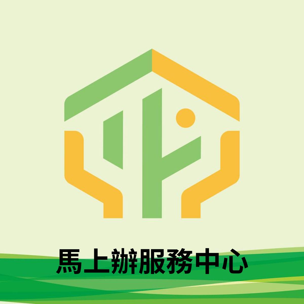 經濟部中小及新創企業署馬上辦服務中心-計畫LOGO