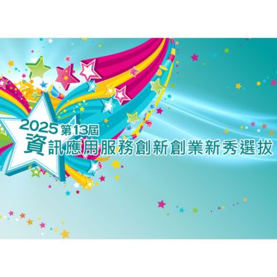 資訊應用服務創新創業新秀選拔-計畫LOGO