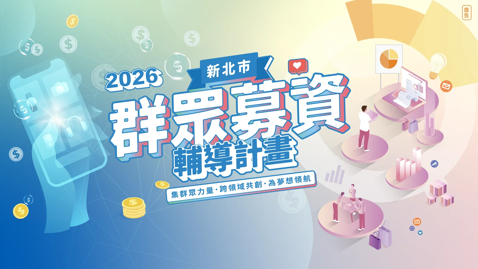 新北市群眾募資輔導計畫-計畫LOGO
