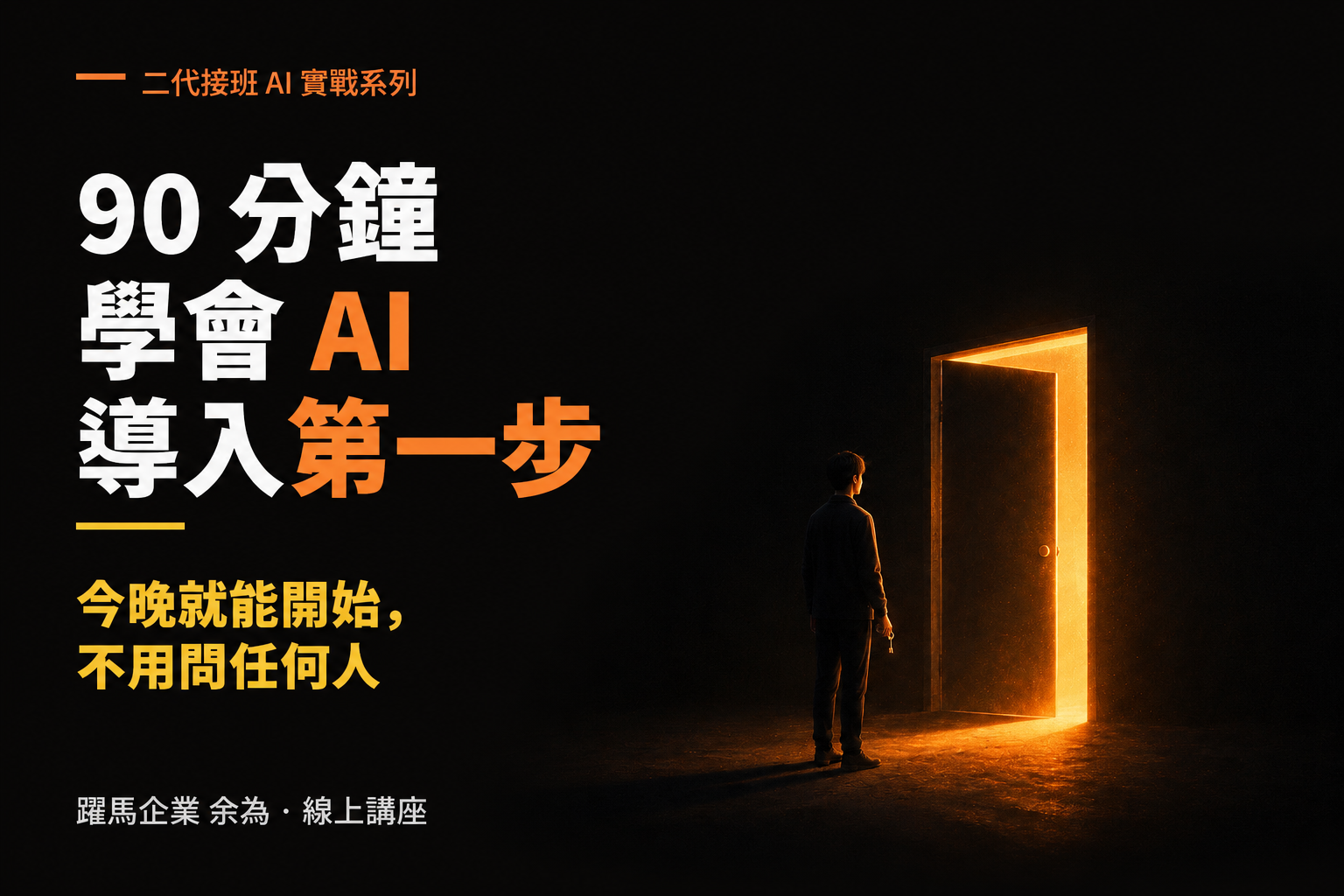 二代接班AI實戰系列－90分鐘學會 AI 導入第一步