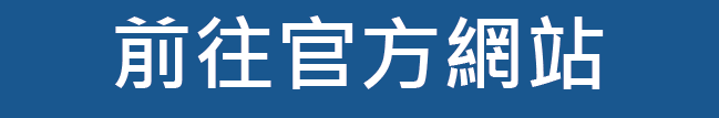 前往官方網站