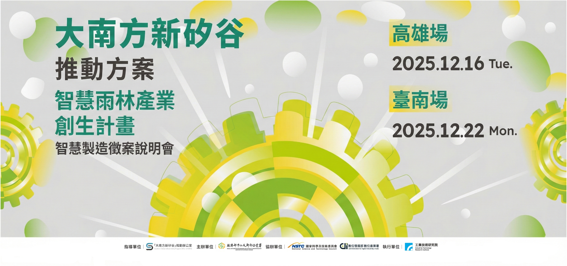 大南方矽谷 智慧雨林產業創生計畫