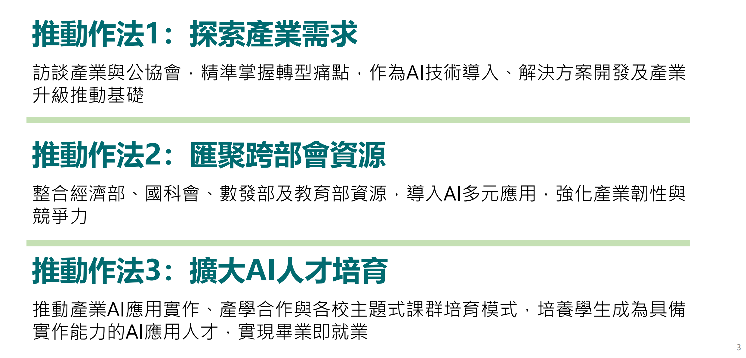推動做法