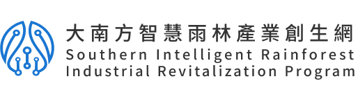 大南方智慧雨林產業創生網 Southern Intelligent Rainforest Industrial Revitalization Program