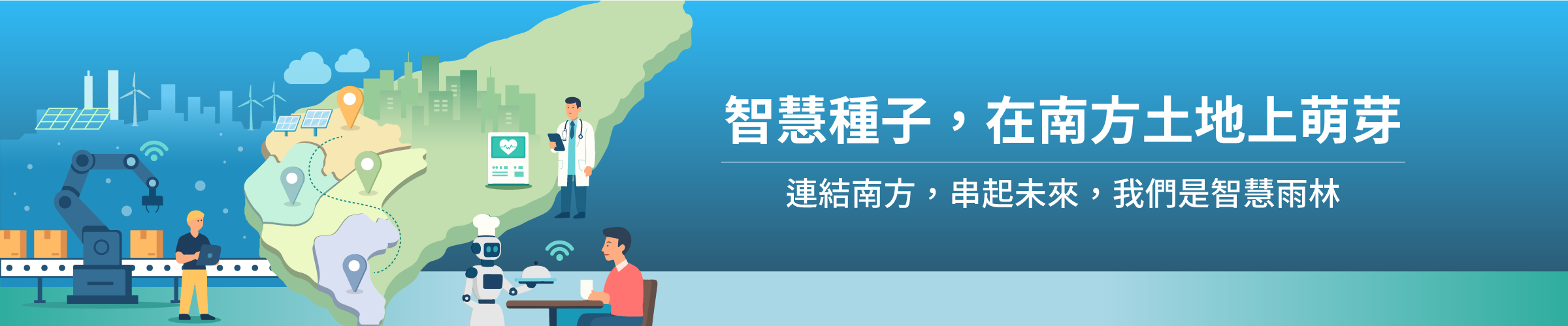 智慧種子,在南方土地上萌芽 連結南方,串起未來,我們是智慧雨林