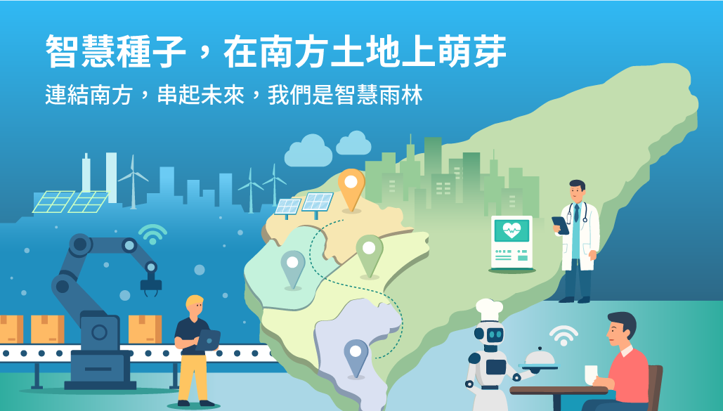智慧種子,在南方土地上萌芽 連結南方,串起未來,我們是智慧雨林