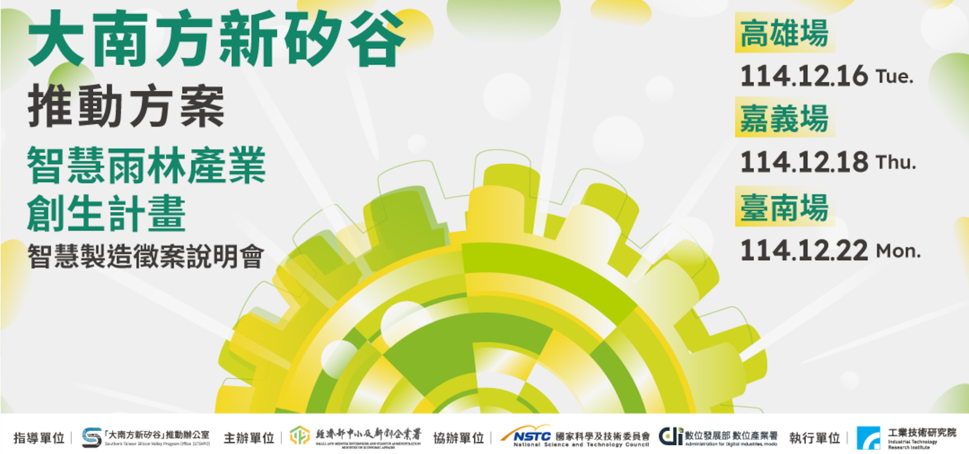 大南方矽谷 智慧雨林產業創生計畫