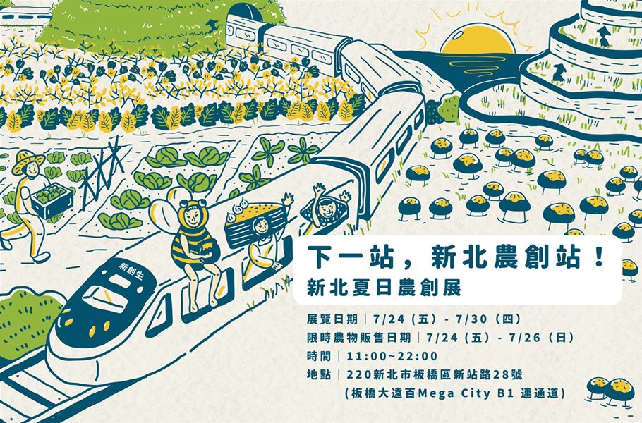 下一站,新北農創站!