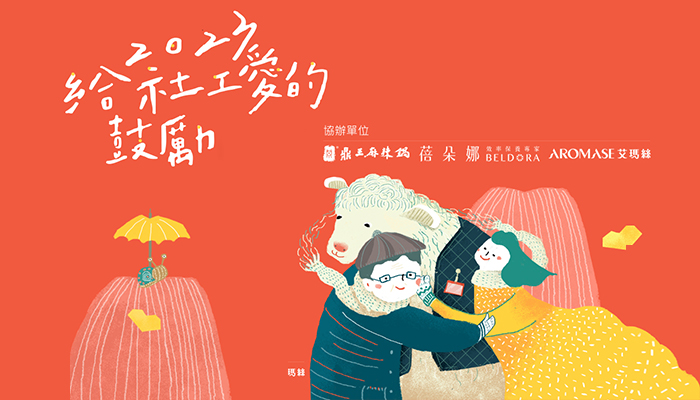 2023給社工愛的鼓勵