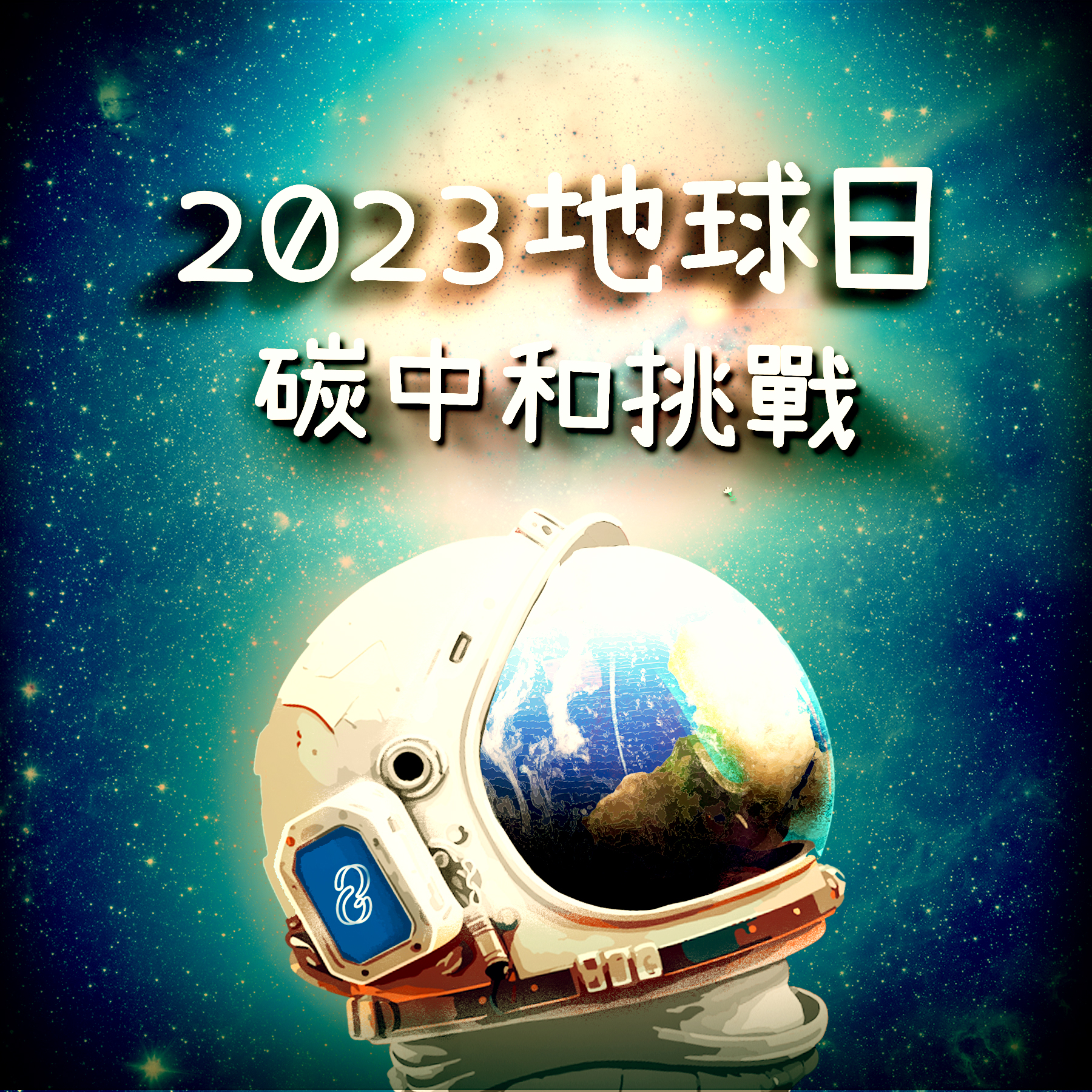 人人都應該為自己達到碳中和，聚沙成塔才能療癒地球的環境