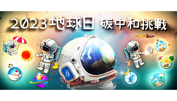 地球日碳中和挑戰