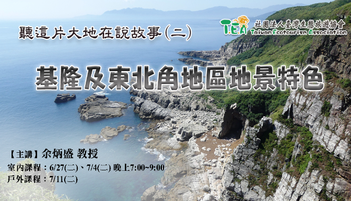 【島讀臺灣】聽這片大地在說故事(2)─基隆及東北角地區地景特色(實體/線上同步)
