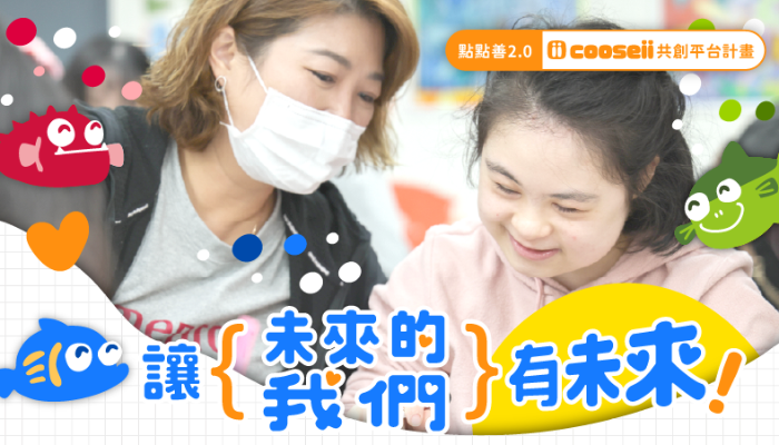 點點善2.0 - cooseii共創平台計畫