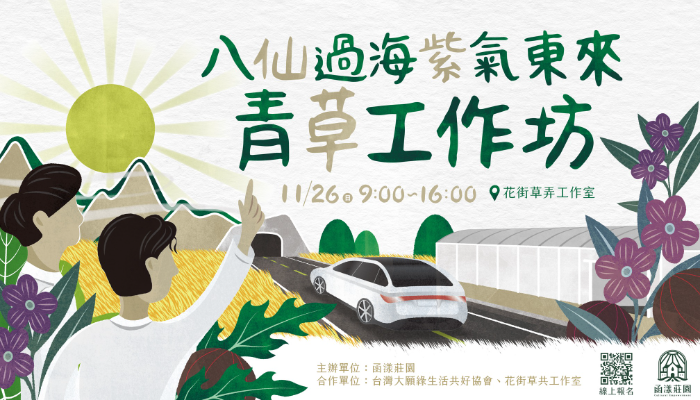 八仙過海、紫氣東來青草工作坊 台中班！！