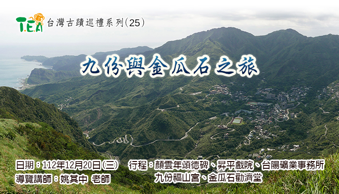 台灣古蹟巡禮系列~九份與金瓜石之旅