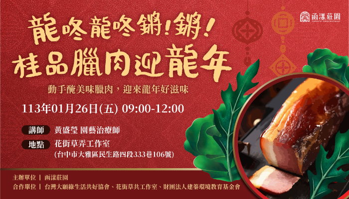龍.咚.龍.咚.鏘！鏘! 桂品臘肉迎龍年