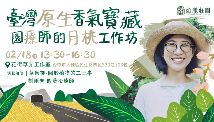 《臺灣原生香氣寶藏：園療師的月桃工作坊》
