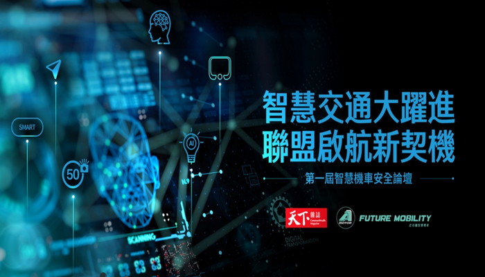 智慧交通大躍進 聯盟啟航新契機|第一屆智慧機車安全論壇
