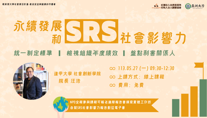永續發展和SRS社會影響力課程