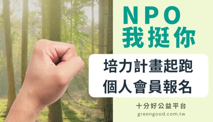 十分好公益平台「十分好學」培力計畫,提供行銷界一流師資團隊線上免費課程