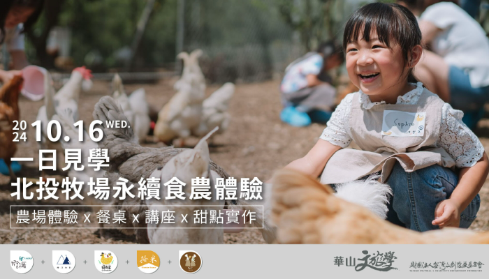 【華山文旅學】一日見學:北投牧場永續食農體驗