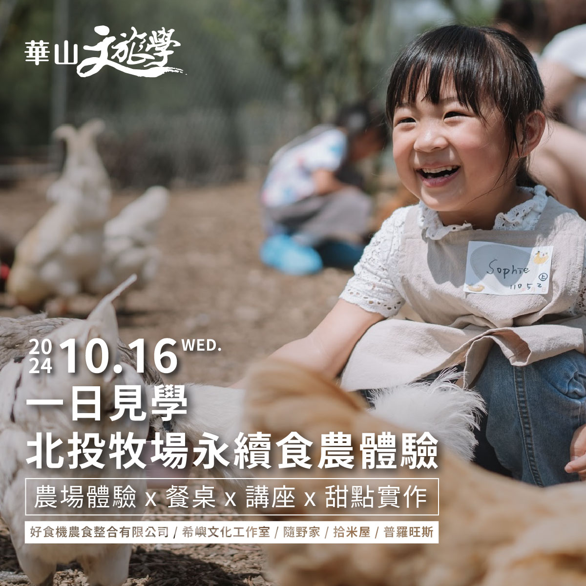 10/16 一日見學:北投牧場永續食農體驗