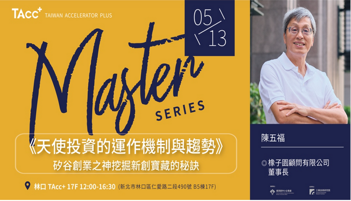 TAcc+ Master Series#3: 天使投資的運作機制與趨勢|矽谷創業之神挖掘新創寶藏的秘訣