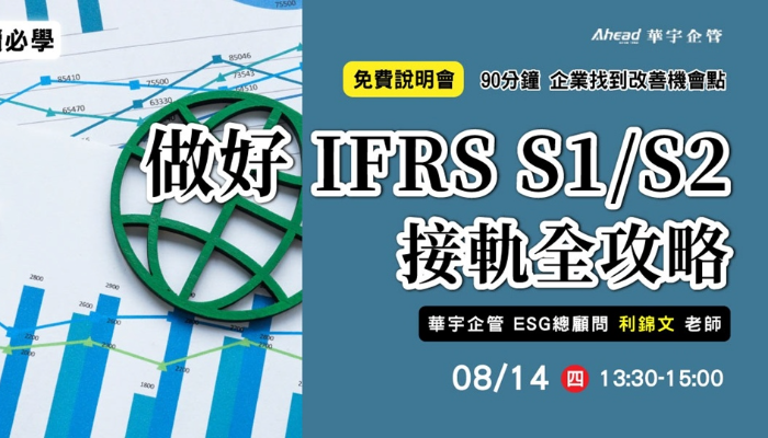 華宇企管|免費說明會|永續必學:做好IFRS S1/S2 接軌全攻略