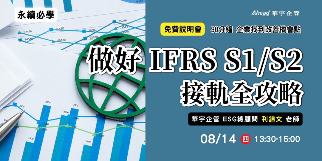 華宇企管|免費說明會|永續必學:做好IFRS S1/S2 接軌全攻略