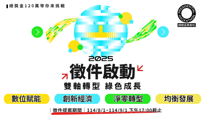2025總統盃黑客松徵件全面啟動🔥